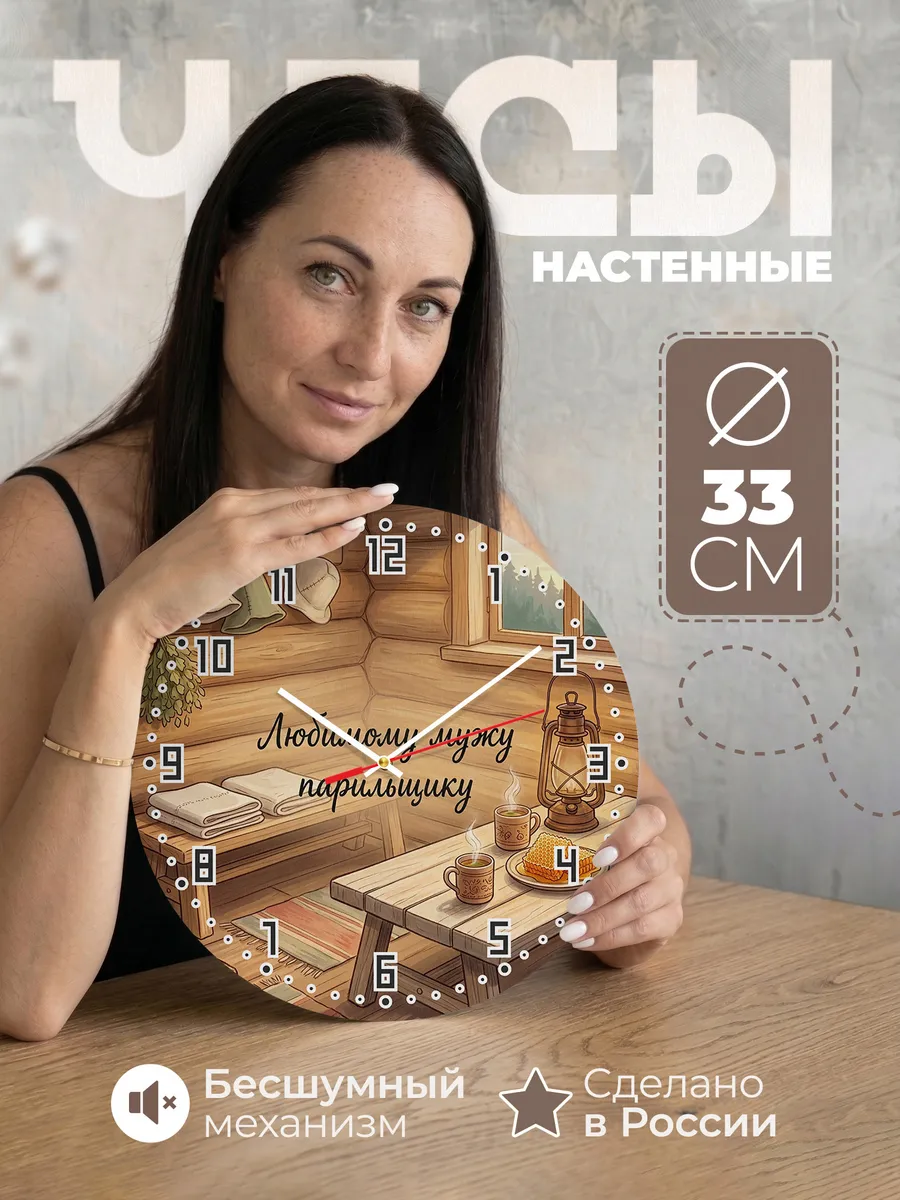 Часы настенные бесшумные Любимому мужу парильщику 33 см