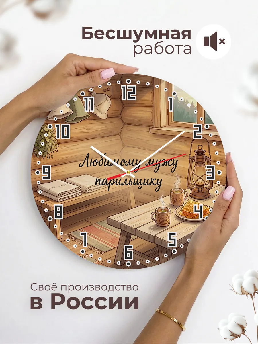 Часы настенные бесшумные Любимому мужу парильщику 33 см — фото 6
