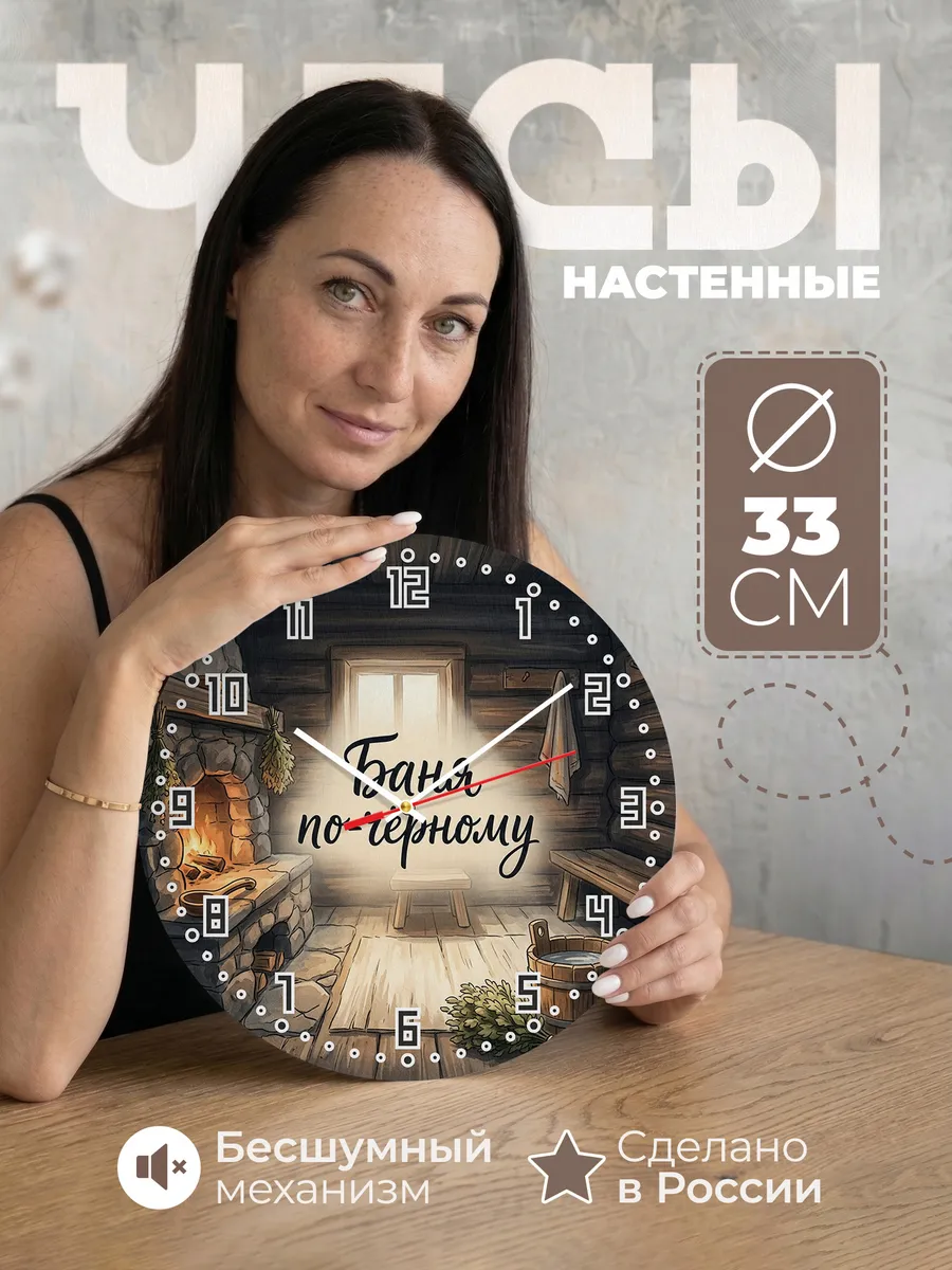Часы настенные бесшумные Баня по чёрному сруб 33 см