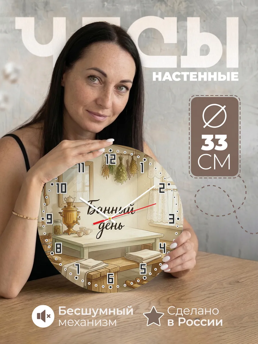 Часы настенные бесшумные Банный день предбанник 33 см