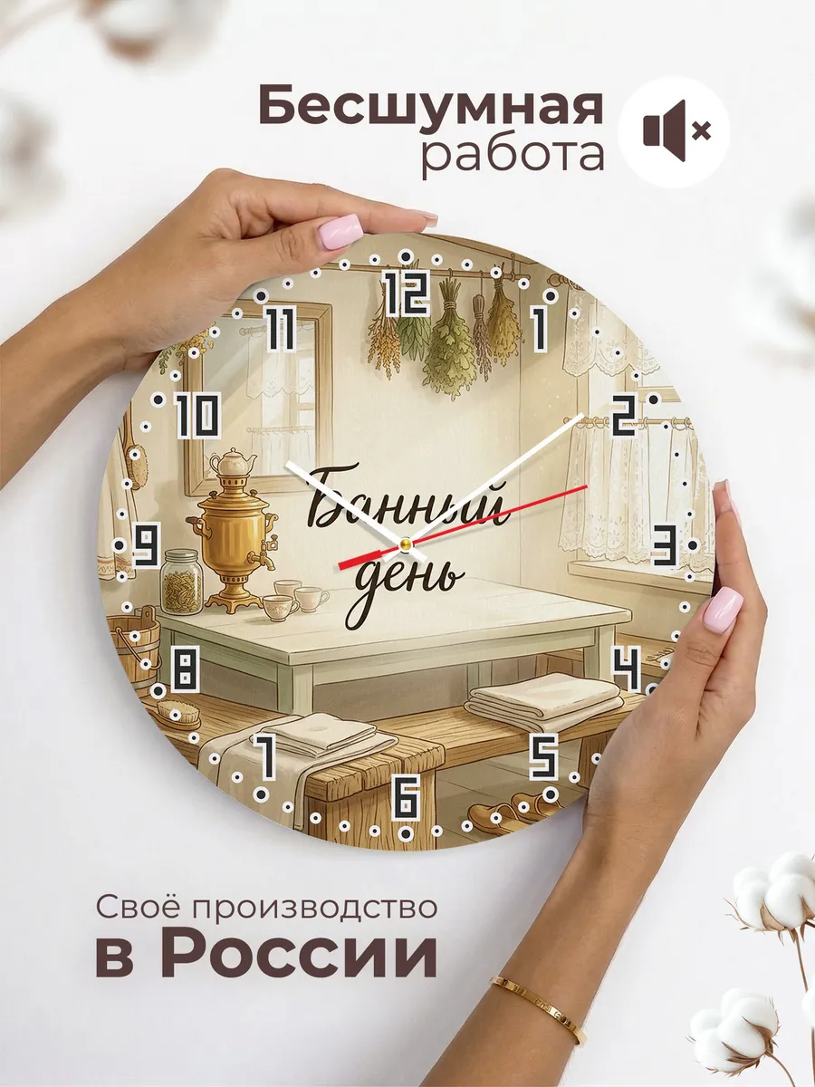 Часы настенные бесшумные Банный день предбанник 33 см — фото 6