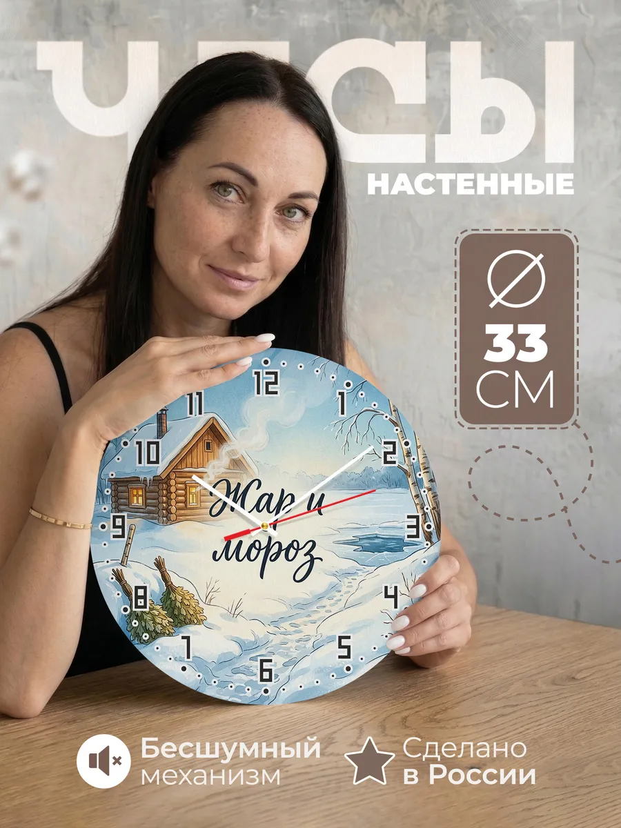 Часы настенные бесшумные Жар и мороз зимняя баня 33 см