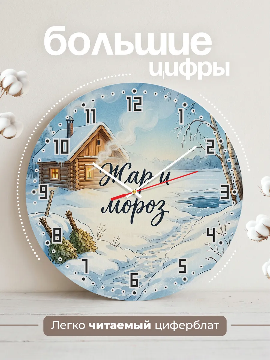 Часы настенные бесшумные Жар и мороз зимняя баня 33 см — фото 2