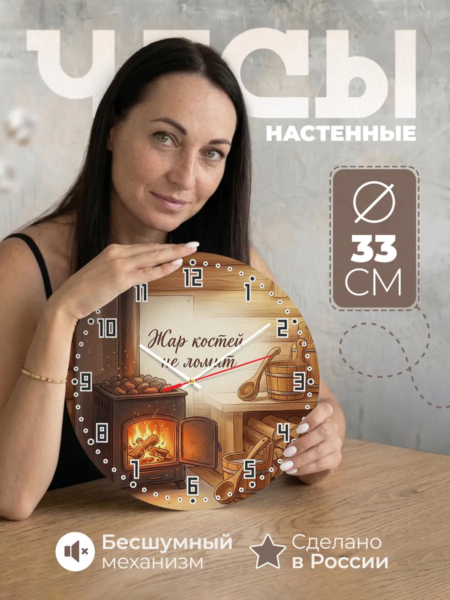 Часы настенные бесшумные Жар костей не ломит печь 33 см