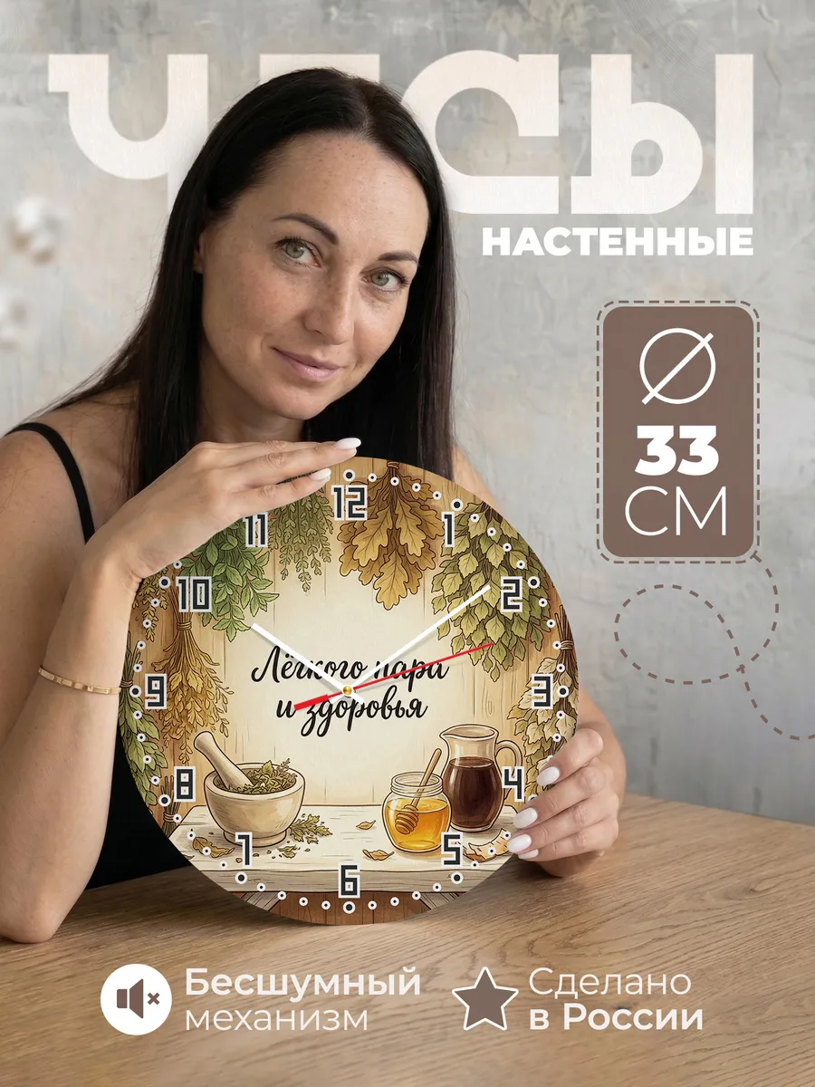Часы настенные бесшумные Лёгкого пара и здоровья 33 см