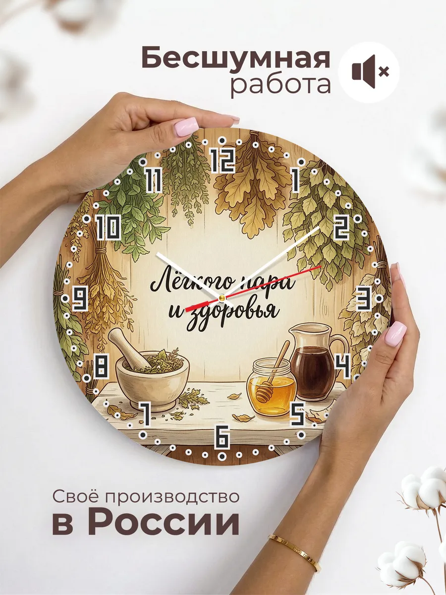 Часы настенные бесшумные Лёгкого пара и здоровья 33 см — фото 6