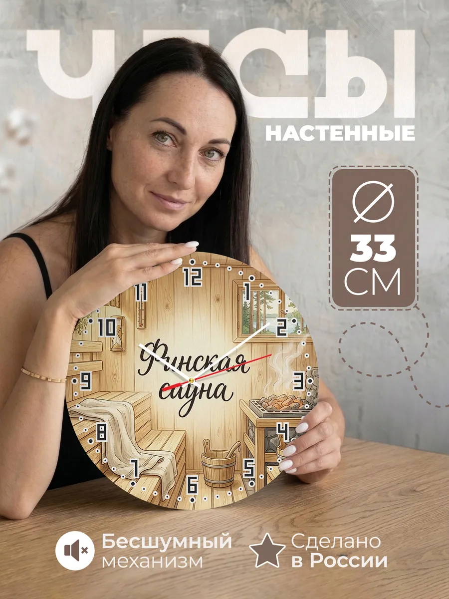 Часы настенные бесшумные Финская сауна светлая 33 см