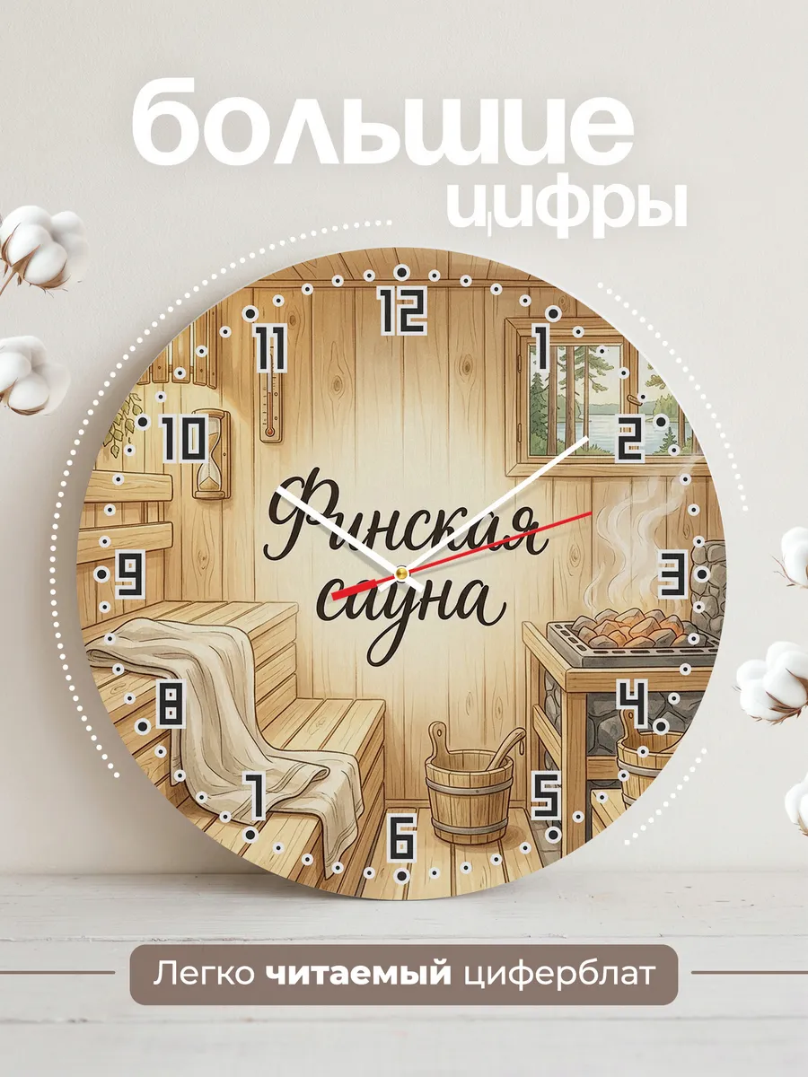 Часы настенные бесшумные Финская сауна светлая 33 см — фото 2
