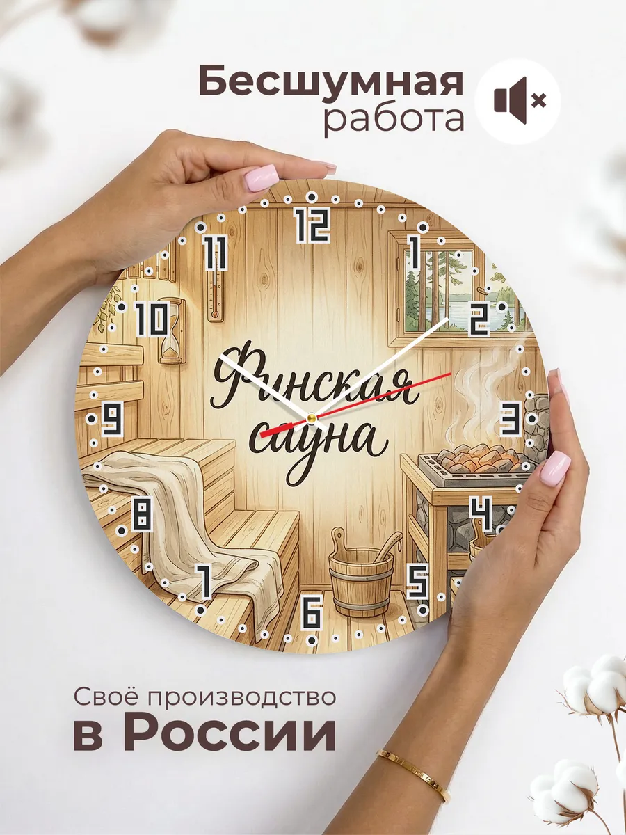 Часы настенные бесшумные Финская сауна светлая 33 см — фото 6