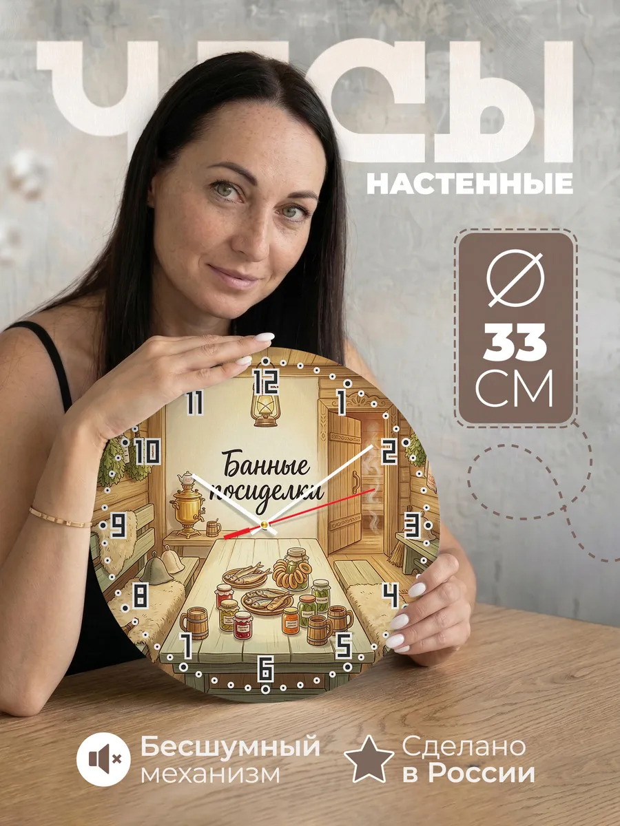 Часы настенные бесшумные Банные посиделки стол 33 см