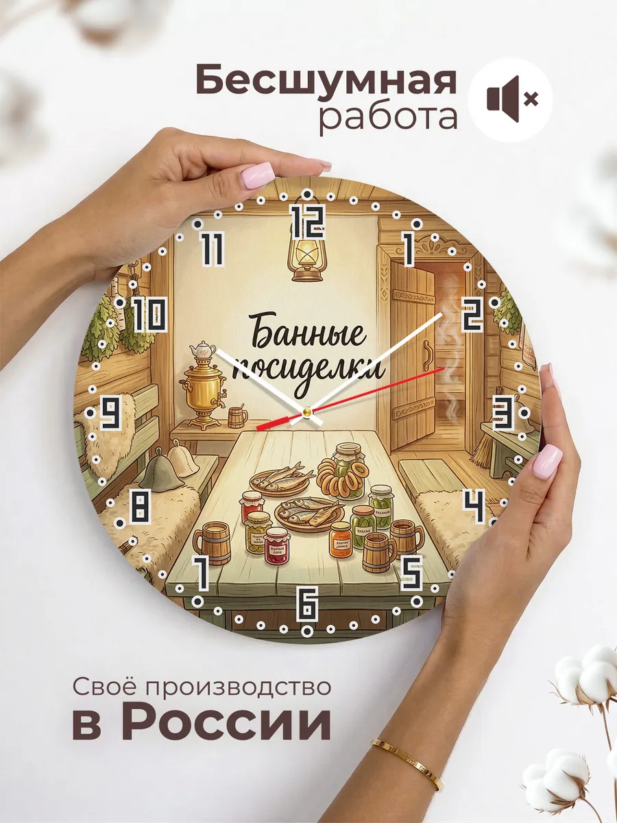 Часы настенные бесшумные Банные посиделки стол 33 см — фото 6
