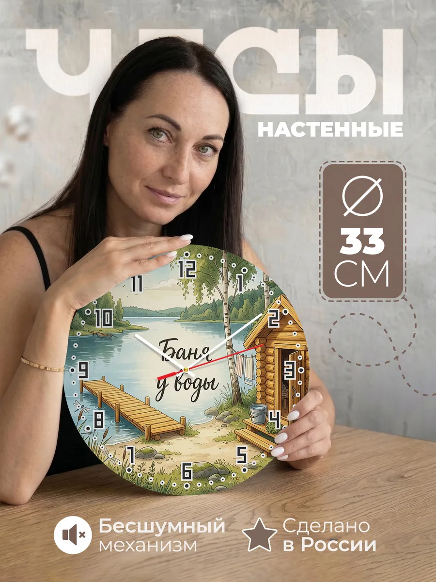Часы настенные бесшумные Баня у воды озеро 33 см