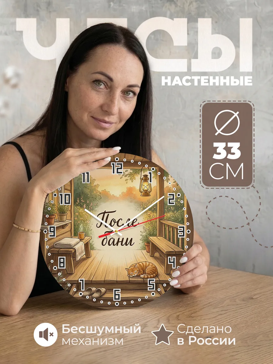 Часы настенные бесшумные После бани крыльцо чай 33 см