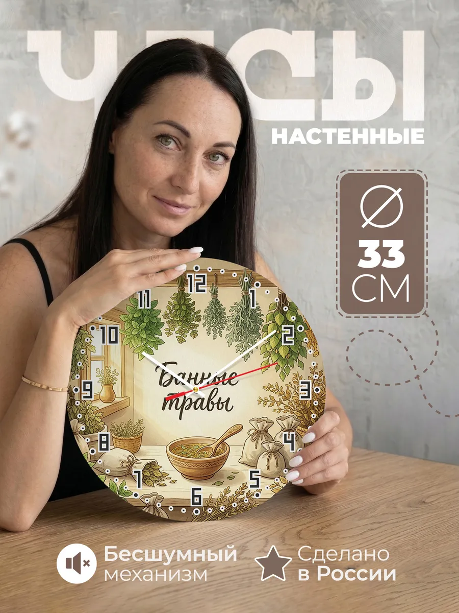 Часы настенные бесшумные Банные травы пучки 33 см