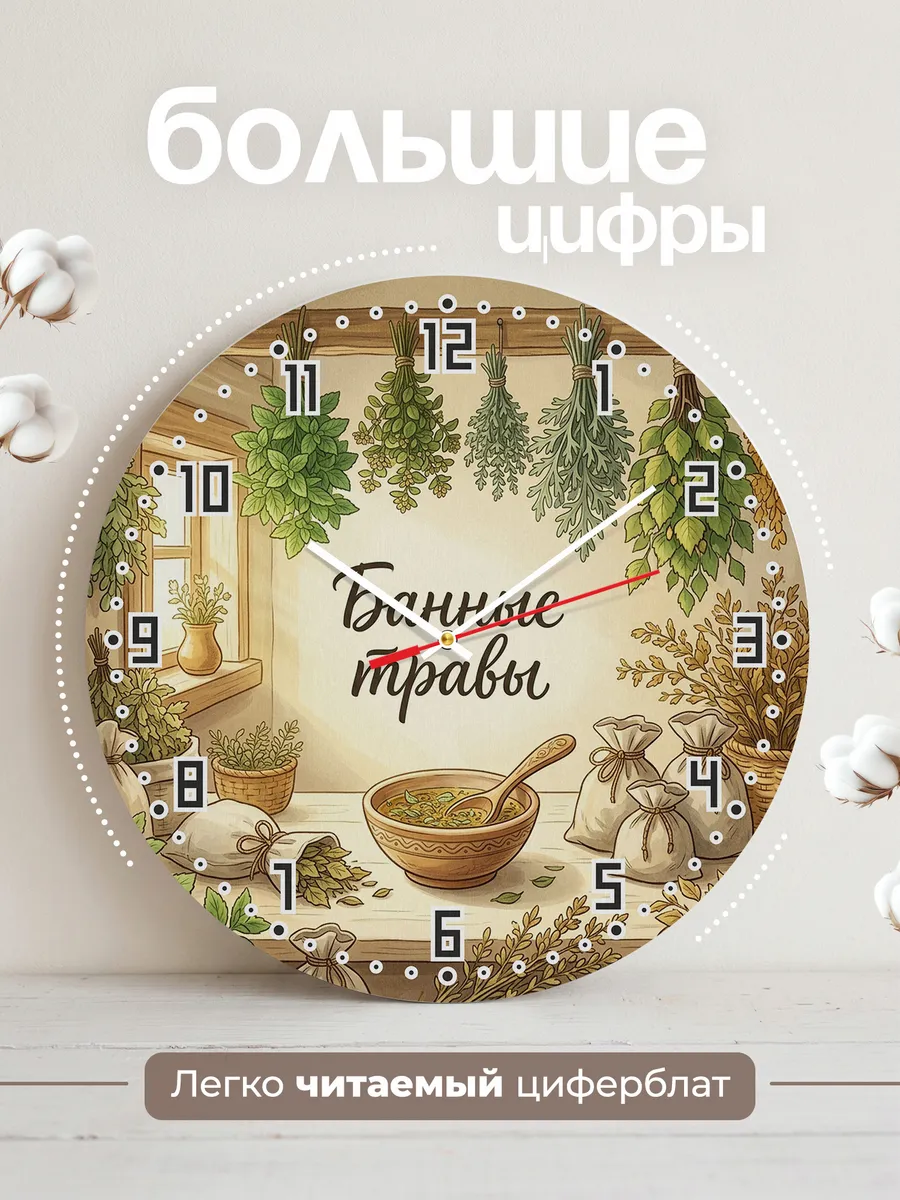 Часы настенные бесшумные Банные травы пучки 33 см — фото 2