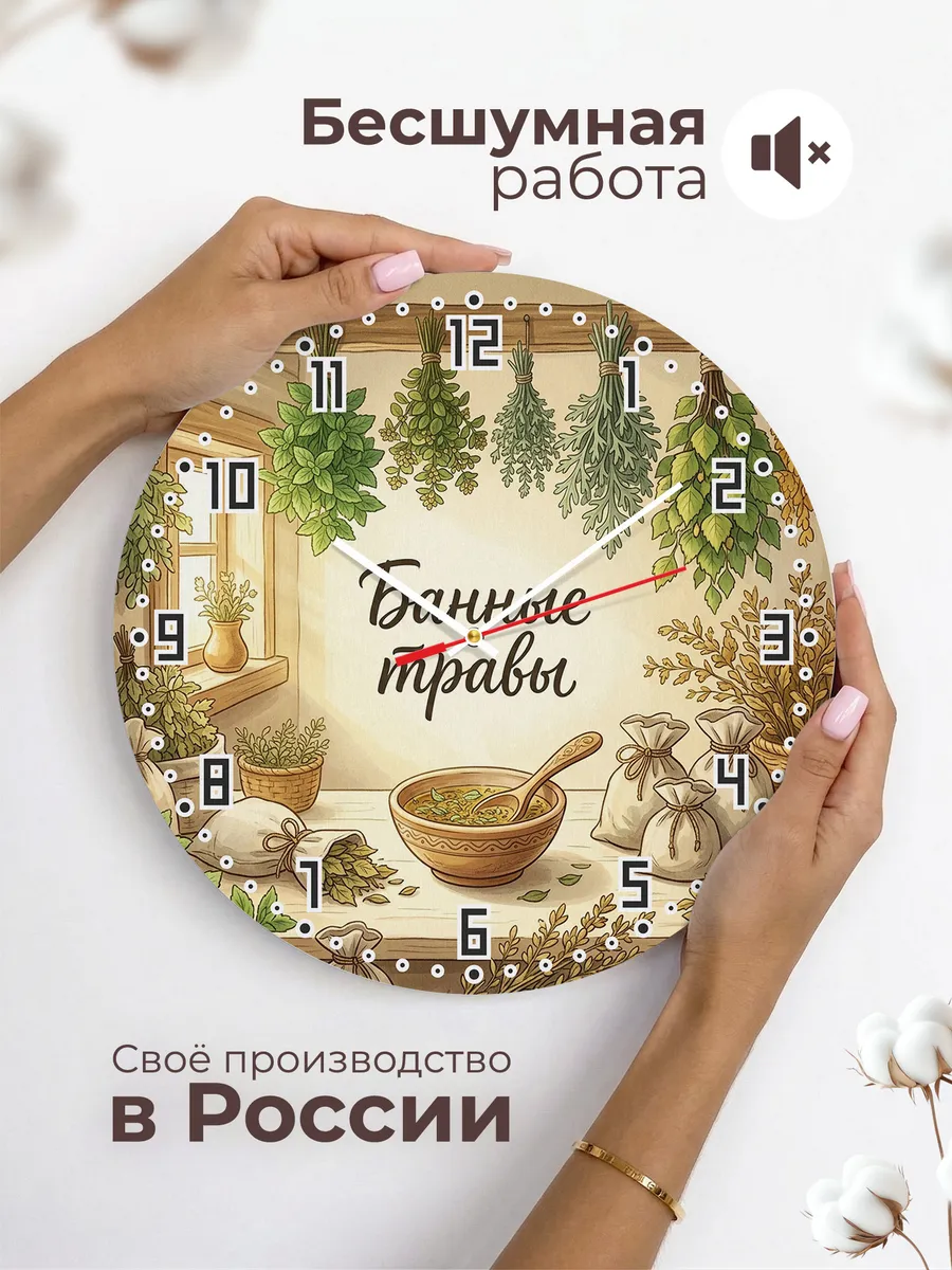 Часы настенные бесшумные Банные травы пучки 33 см — фото 6