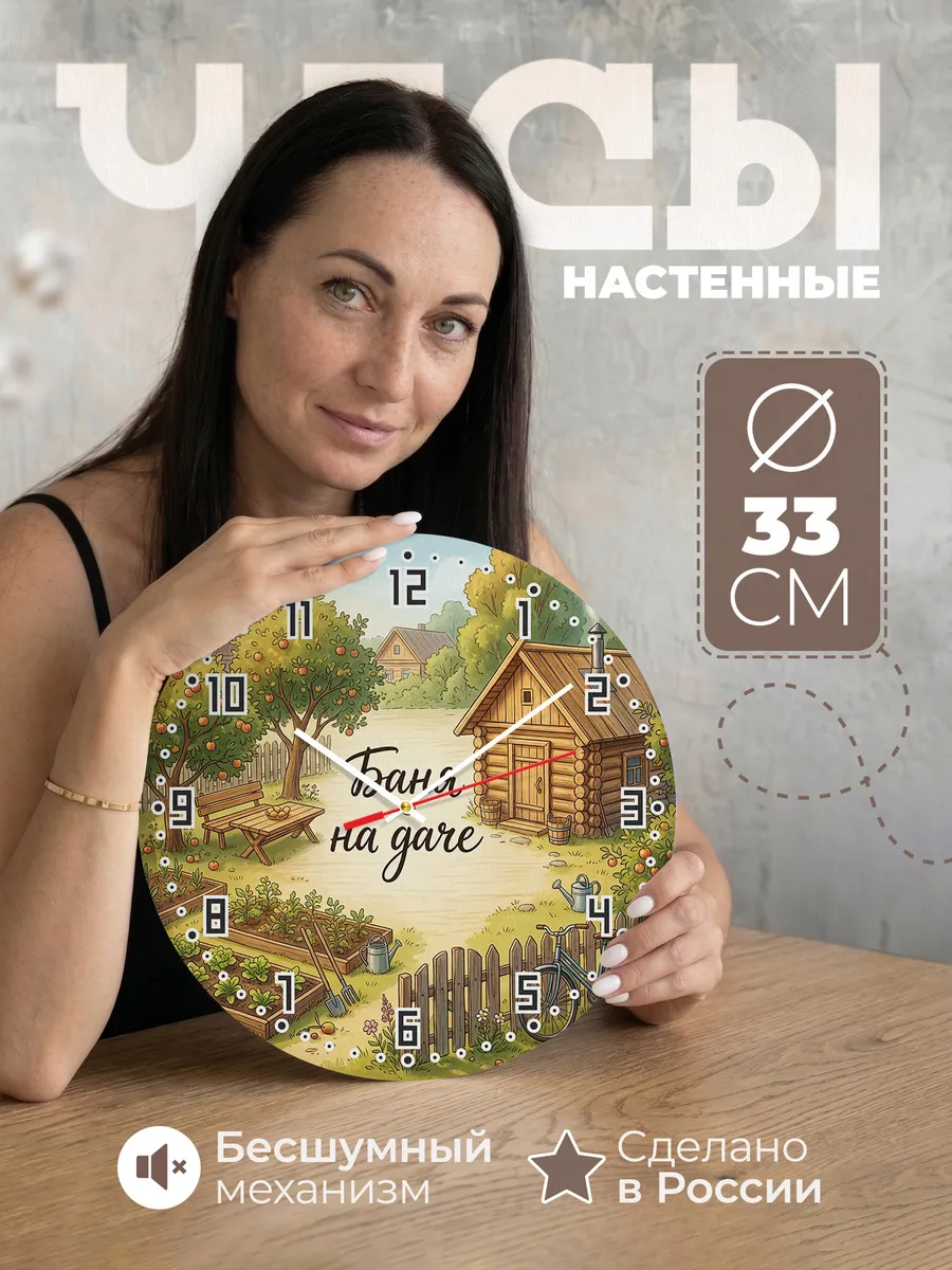 Часы настенные бесшумные Баня на даче участок 33 см