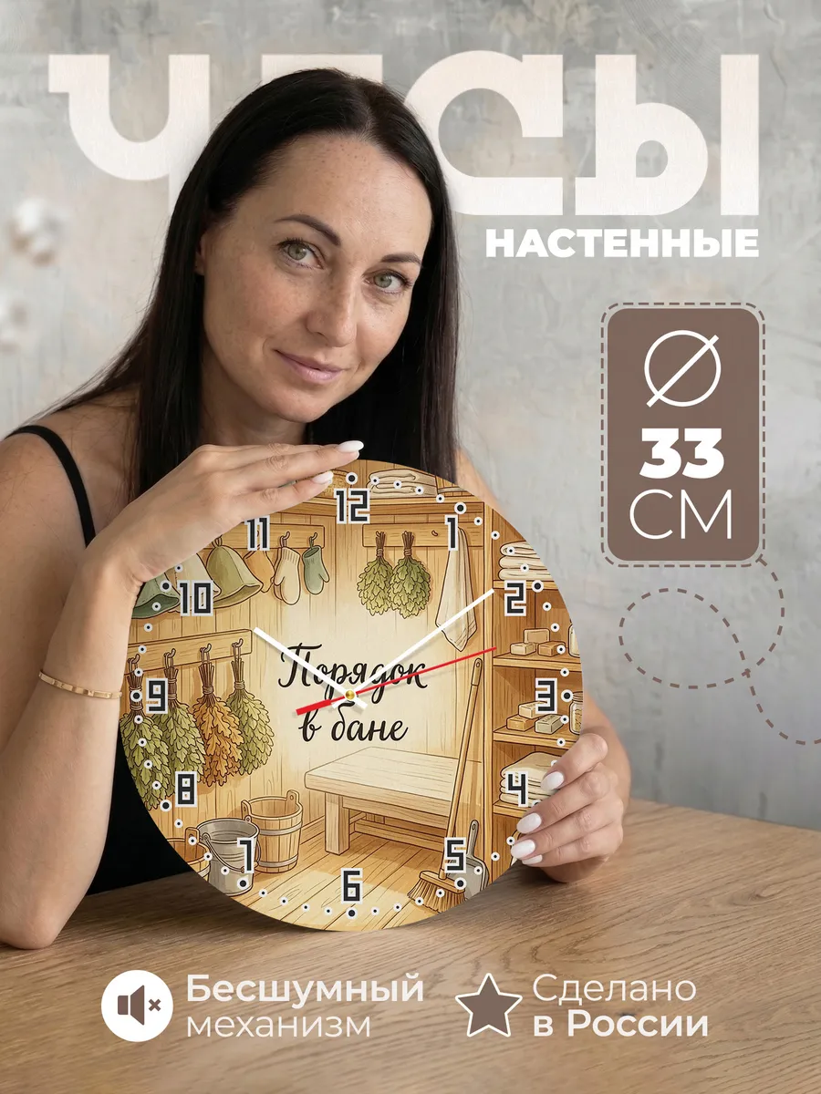 Часы настенные бесшумные Порядок в бане полки 33 см