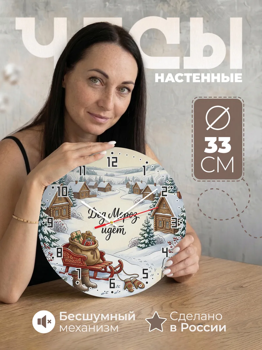 Часы настенные бесшумные Дед Мороз идёт сани 33 см