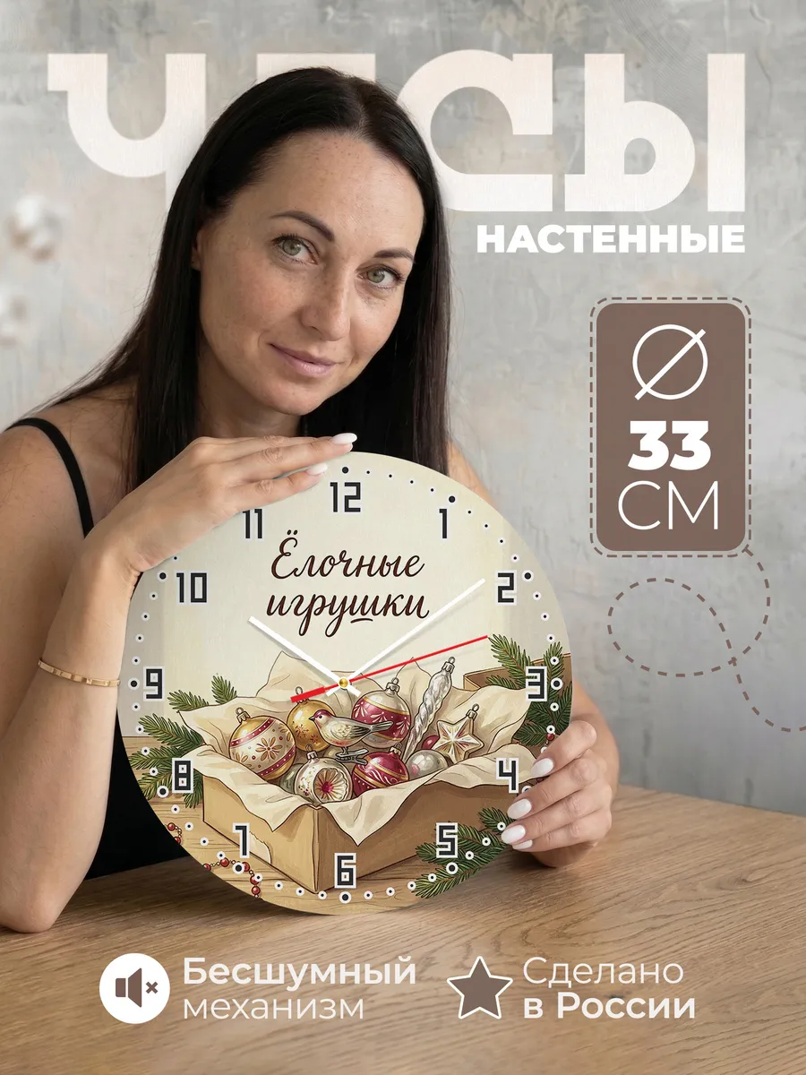 Часы настенные бесшумные Ёлочные игрушки коробка 33 см