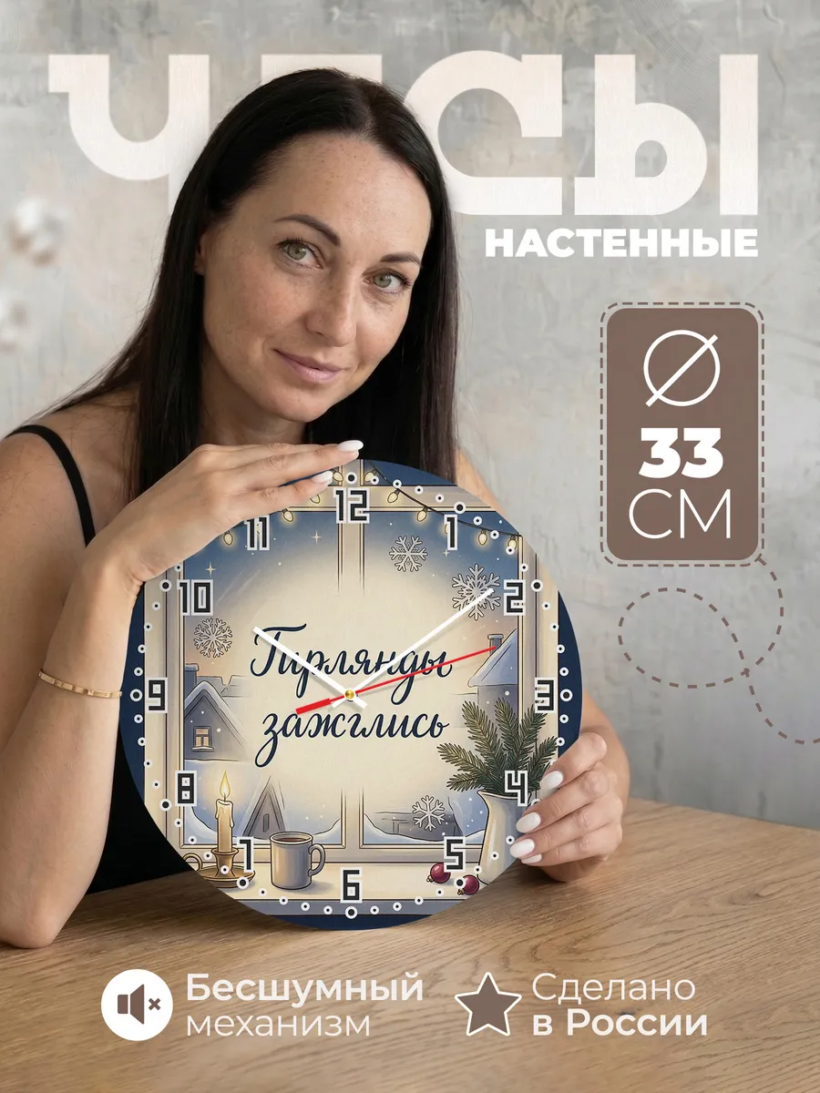 Часы настенные бесшумные Гирлянды зажглись окно 33 см