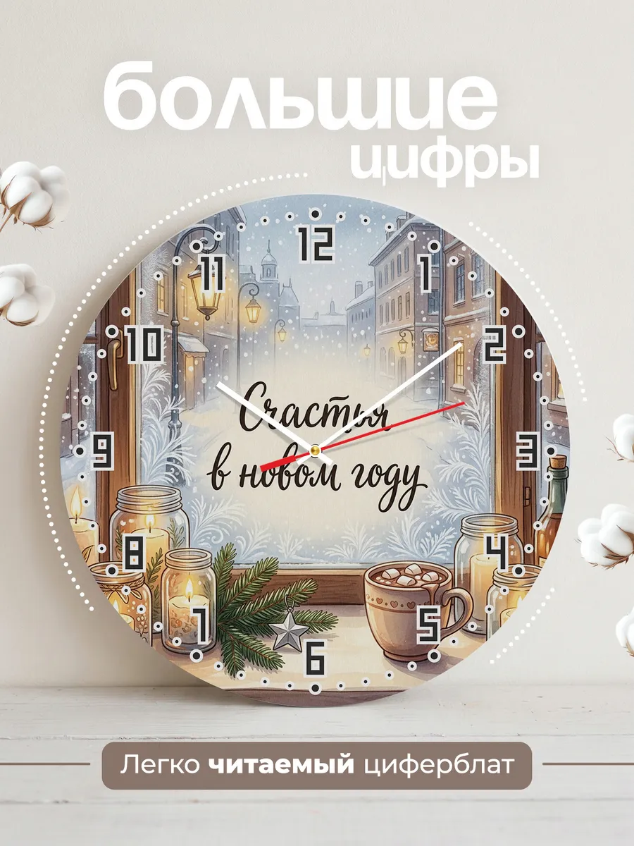 Часы настенные бесшумные Счастья в новом году окно 33 см — фото 2