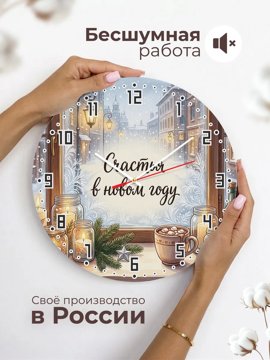 Часы настенные бесшумные Счастья в новом году окно 33 см — фото 6