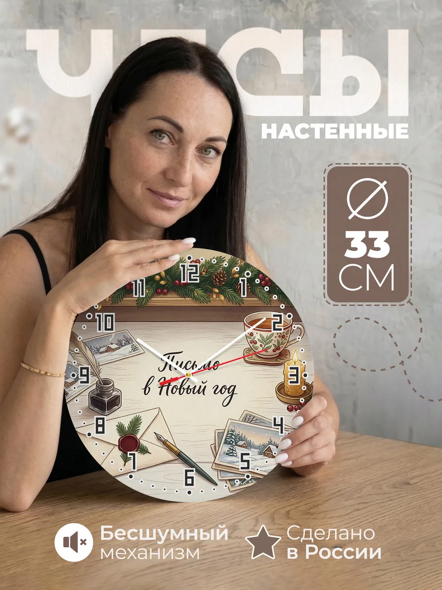Часы настенные бесшумные Письмо в Новый год конверт 33 см
