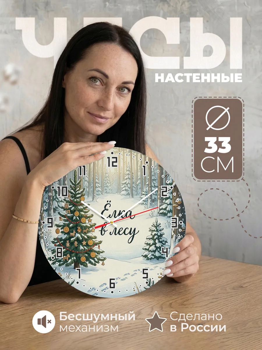 Часы настенные бесшумные Ёлка в лесу игрушки 33 см