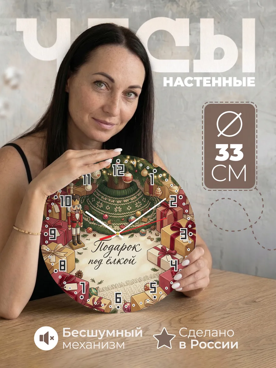 Часы настенные бесшумные Подарок под ёлкой коробки 33 см