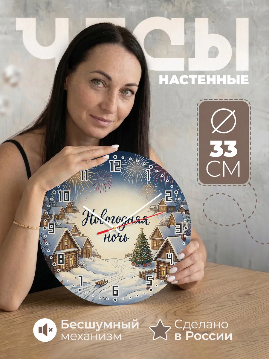 Часы настенные бесшумные Новогодняя ночь деревня 33 см