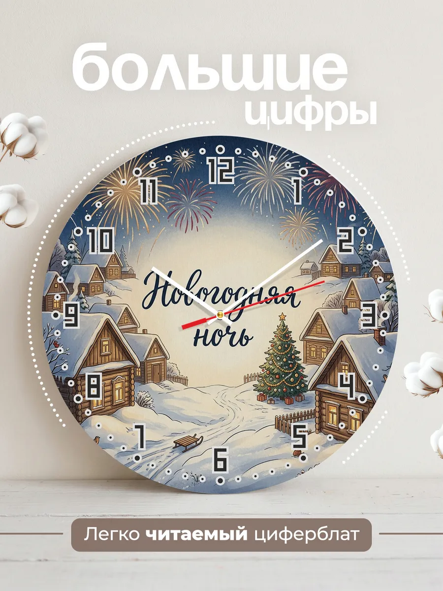 Часы настенные бесшумные Новогодняя ночь деревня 33 см — фото 2