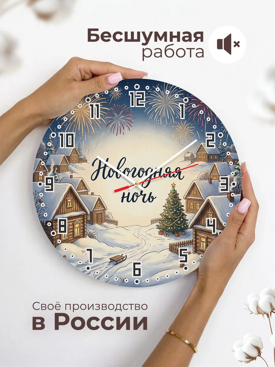 Часы настенные бесшумные Новогодняя ночь деревня 33 см — фото 6