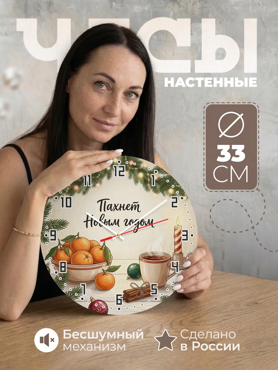 Часы настенные бесшумные Пахнет Новым годом мандарины 33 см