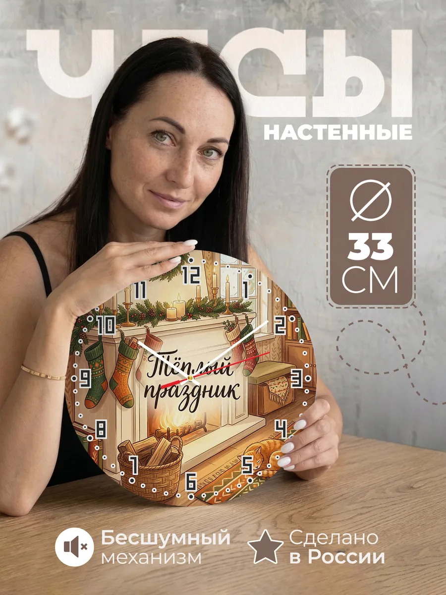 Часы настенные бесшумные Тёплый праздник камин 33 см