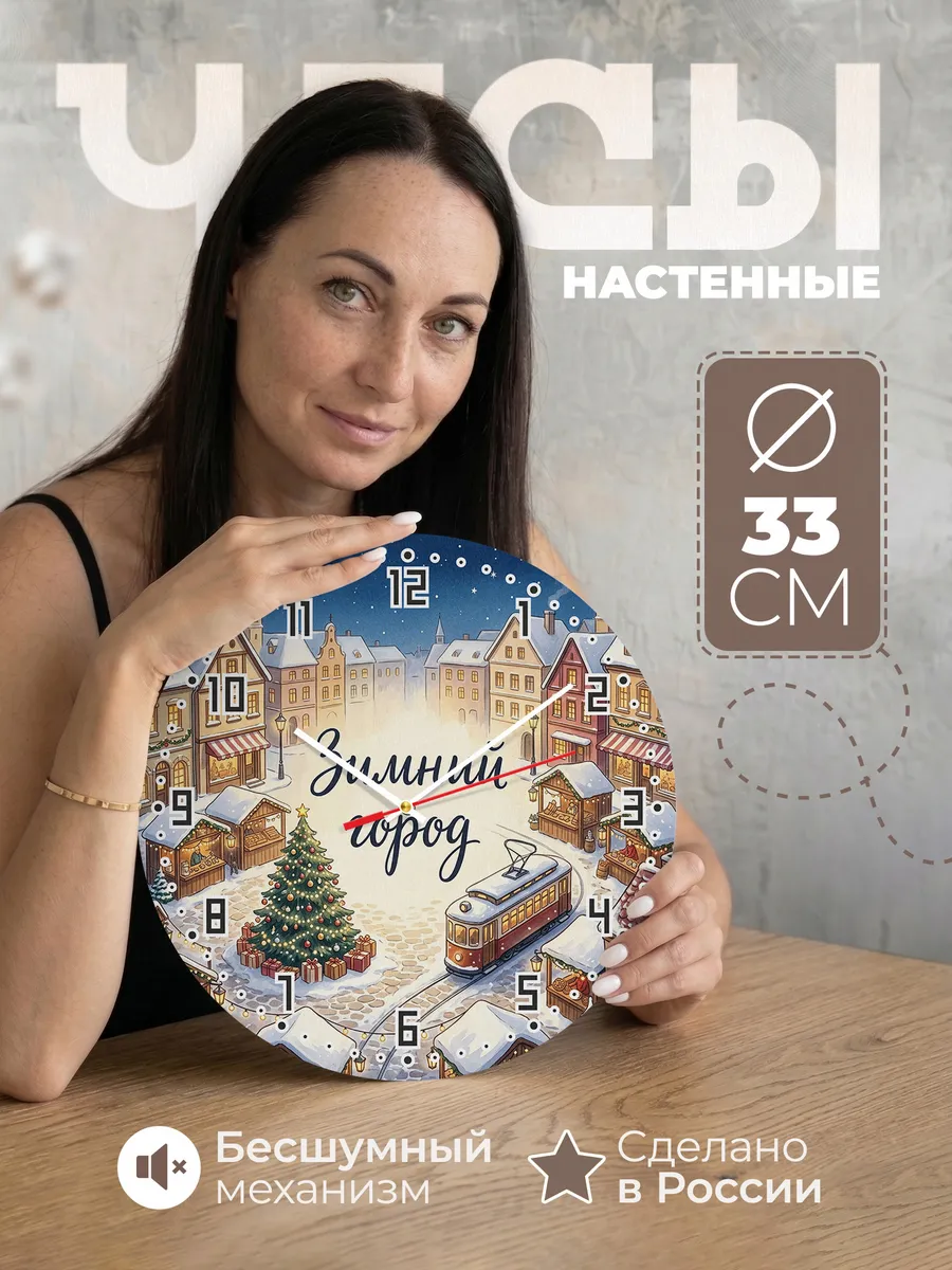 Часы настенные бесшумные Зимний город площадь 33 см