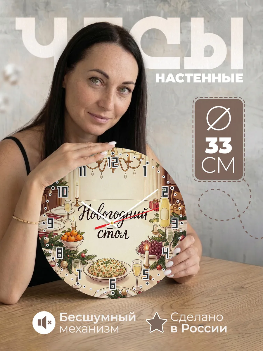 Часы настенные бесшумные Новогодний стол праздник 33 см