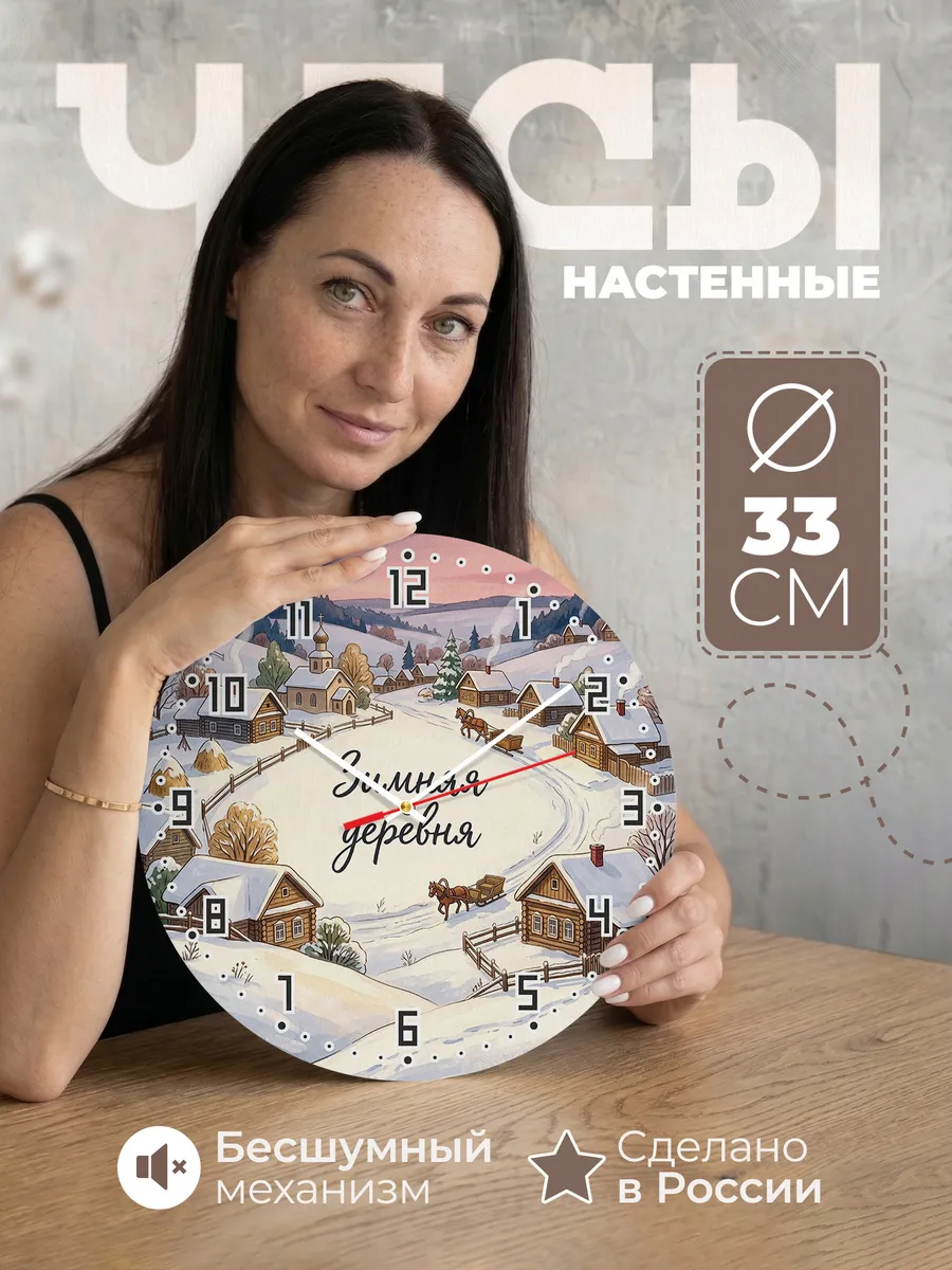 Часы настенные бесшумные Зимняя деревня с холма 33 см