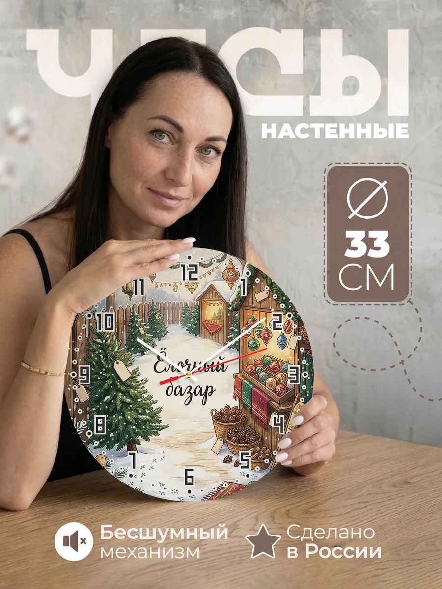 Часы настенные бесшумные Ёлочный базар улица 33 см