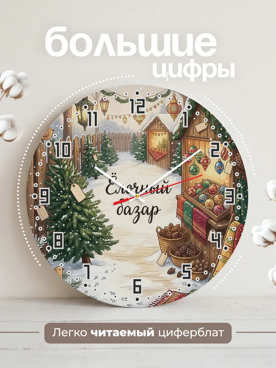 Часы настенные бесшумные Ёлочный базар улица 33 см — фото 2