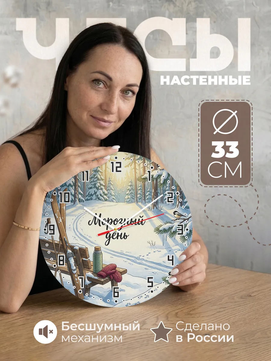 Часы настенные бесшумные Морозный день лыжи 33 см