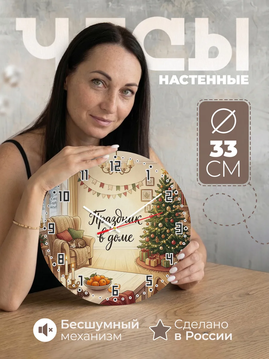 Часы настенные бесшумные Праздник в доме гостиная 33 см