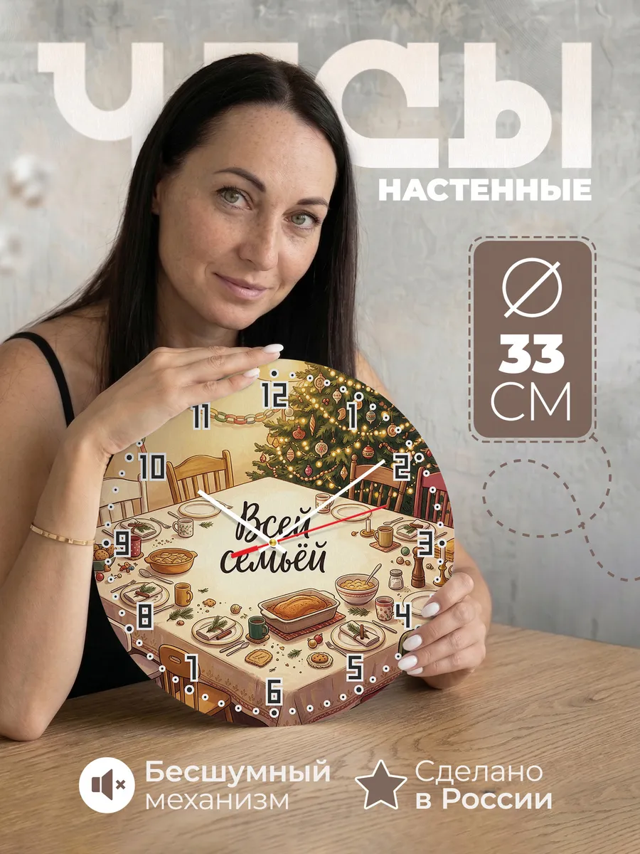 Часы настенные бесшумные Всей семьёй новогодний стол 33 см