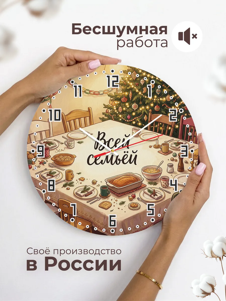 Часы настенные бесшумные Всей семьёй новогодний стол 33 см — фото 6
