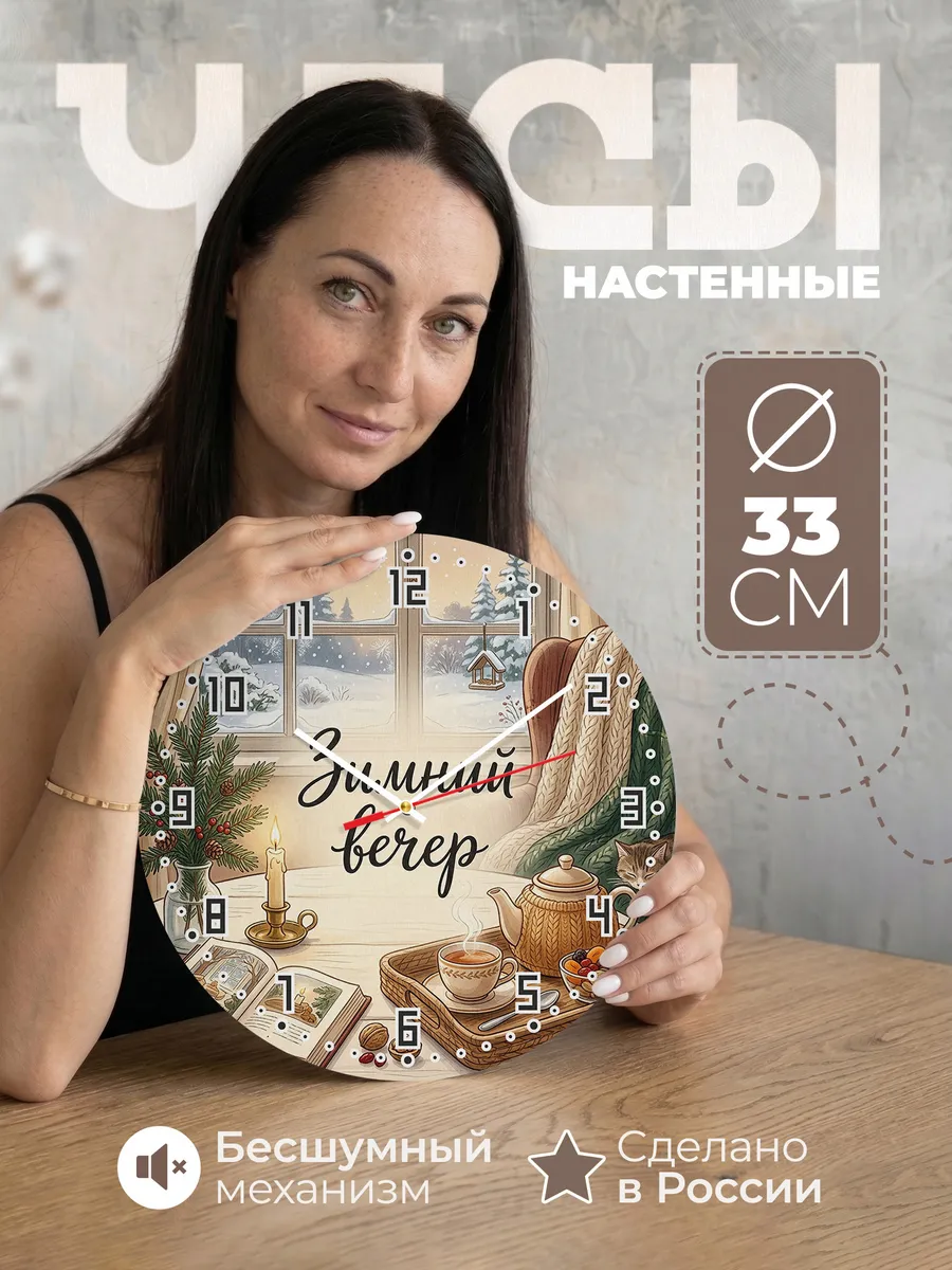 Часы настенные бесшумные Зимний вечер чай книга 33 см