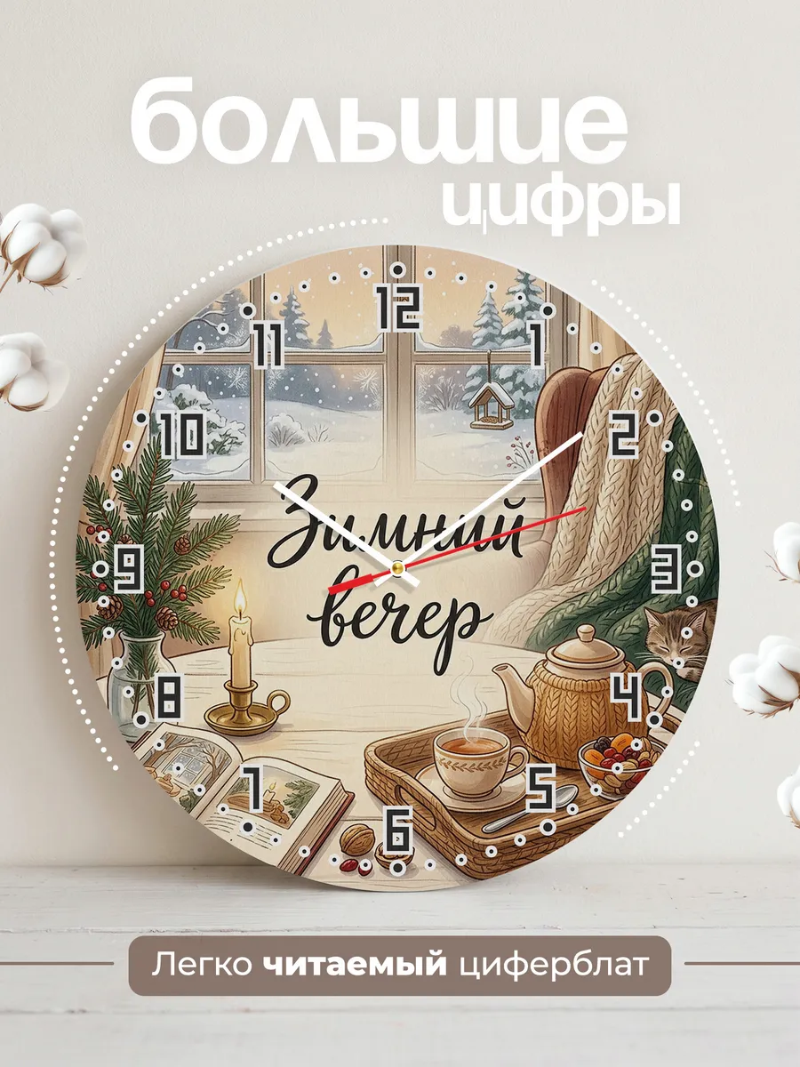 Часы настенные бесшумные Зимний вечер чай книга 33 см — фото 2