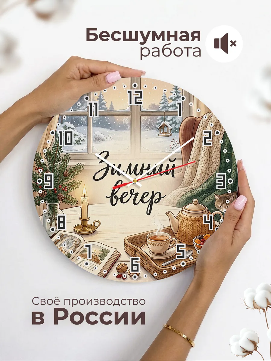 Часы настенные бесшумные Зимний вечер чай книга 33 см — фото 6