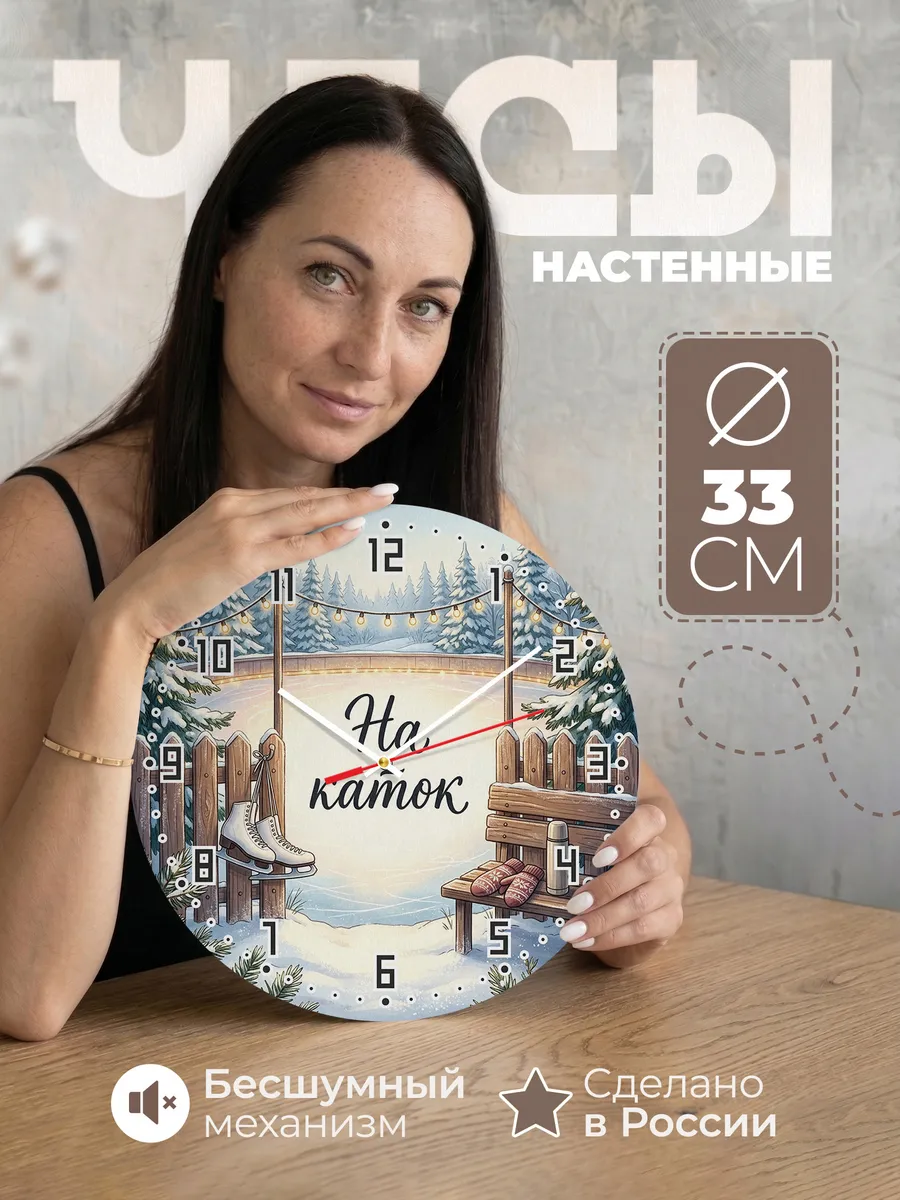 Часы настенные бесшумные На каток коньки 33 см