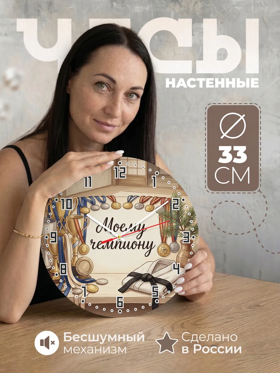 Часы настенные бесшумные Моему чемпиону Дзюдо подарок 33 см