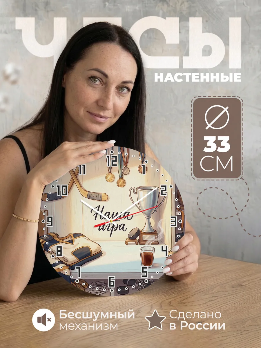 Часы настенные бесшумные Наша игра Хоккей тренеру 33 см